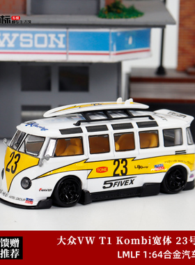大众VW T1面包车Kombi宽体改装 闪电23号 LF Model 1:64 合金车模