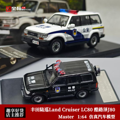 Master 1:64 丰田陆巡 LC80 兰德酷路泽 J80 警车 合金汽车模型黑