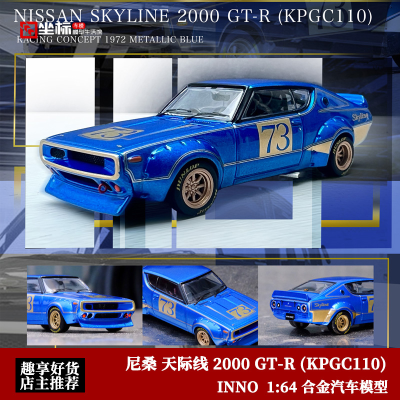 INNO 1:64 尼桑天际线 2000 GT-R(KPGC110) 仿真合金汽车模型收藏
