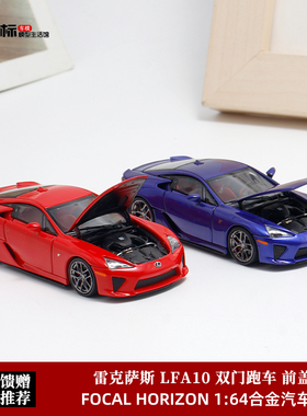 雷克萨斯 Lexus LFA 双门跑车 FH 1:64 开盖版 合金汽车模型收藏