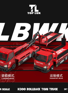 H300 LBWK改装平板拖车 ER34 Super超级剪影ADV TL 1:64 合金车模