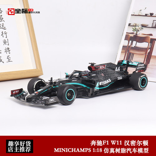 奔驰F1汽车模型迷你切汉密尔顿