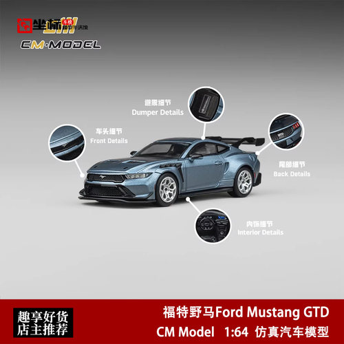 福特野马Ford Mustang GTD 冰蓝 CM Model 1:64 仿真合金汽车模型