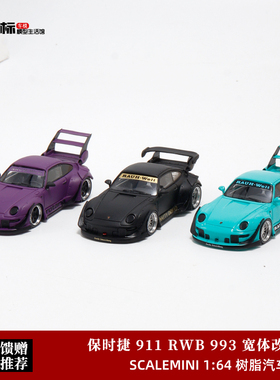 ScaleMini 1:64 保时捷911宽体 RWB 993 改装版 仿真树脂汽车模型