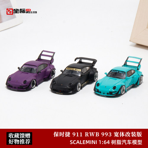 ScaleMini 1:64 保时捷911宽体 RWB 993 改装版 仿真树脂汽车模型