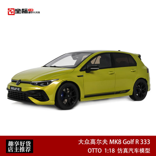 大众高尔夫GOLF MK8 Golf R 333 OTTO 1:18 八代仿真汽车模型收藏