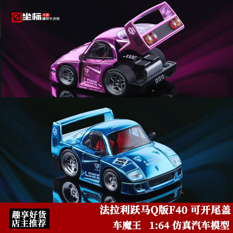 法拉利跃马F40 Q版 可开尾盖 King Auto车魔王 1:64 合金汽车模型