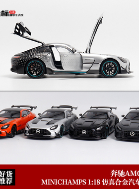 梅赛德斯奔驰AMG GT BLACK SERIES 迷你切 1:18 合金全开汽车模型