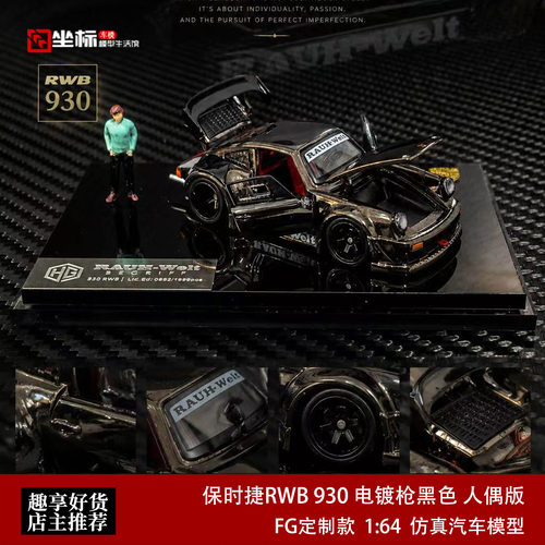 保时捷RWB 930 电镀枪黑色 全开门 FG 1:64 仿真合金汽车模型收藏