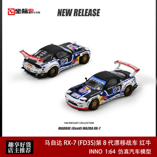 INNO 1:64 马自达 RX-7 FD3S 8代漂移战车 红牛 合金汽车模型收藏