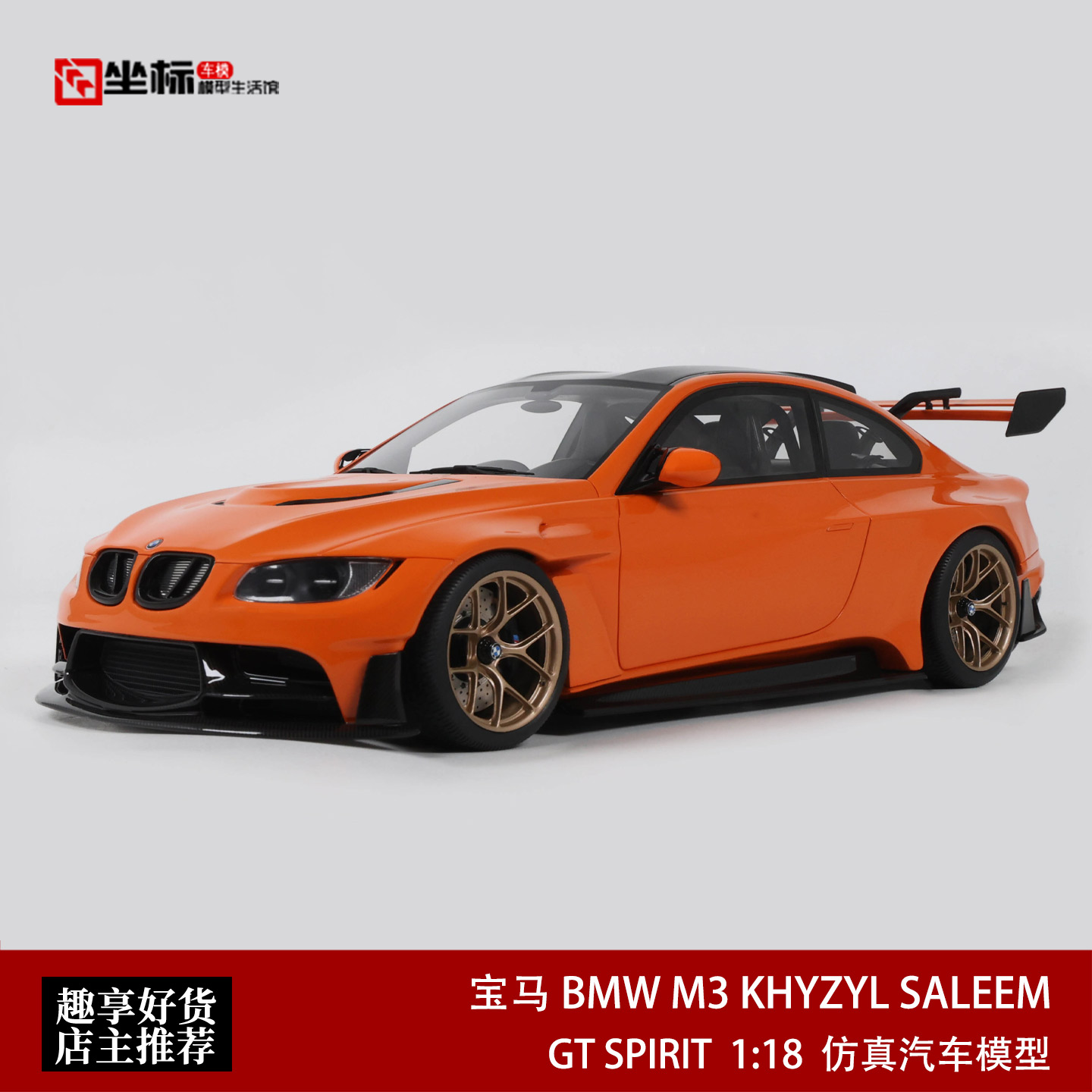 宝马BMW M3 E92 By KHYZYL 套件改装 GT SPIRIT 1:18 汽车模型橙