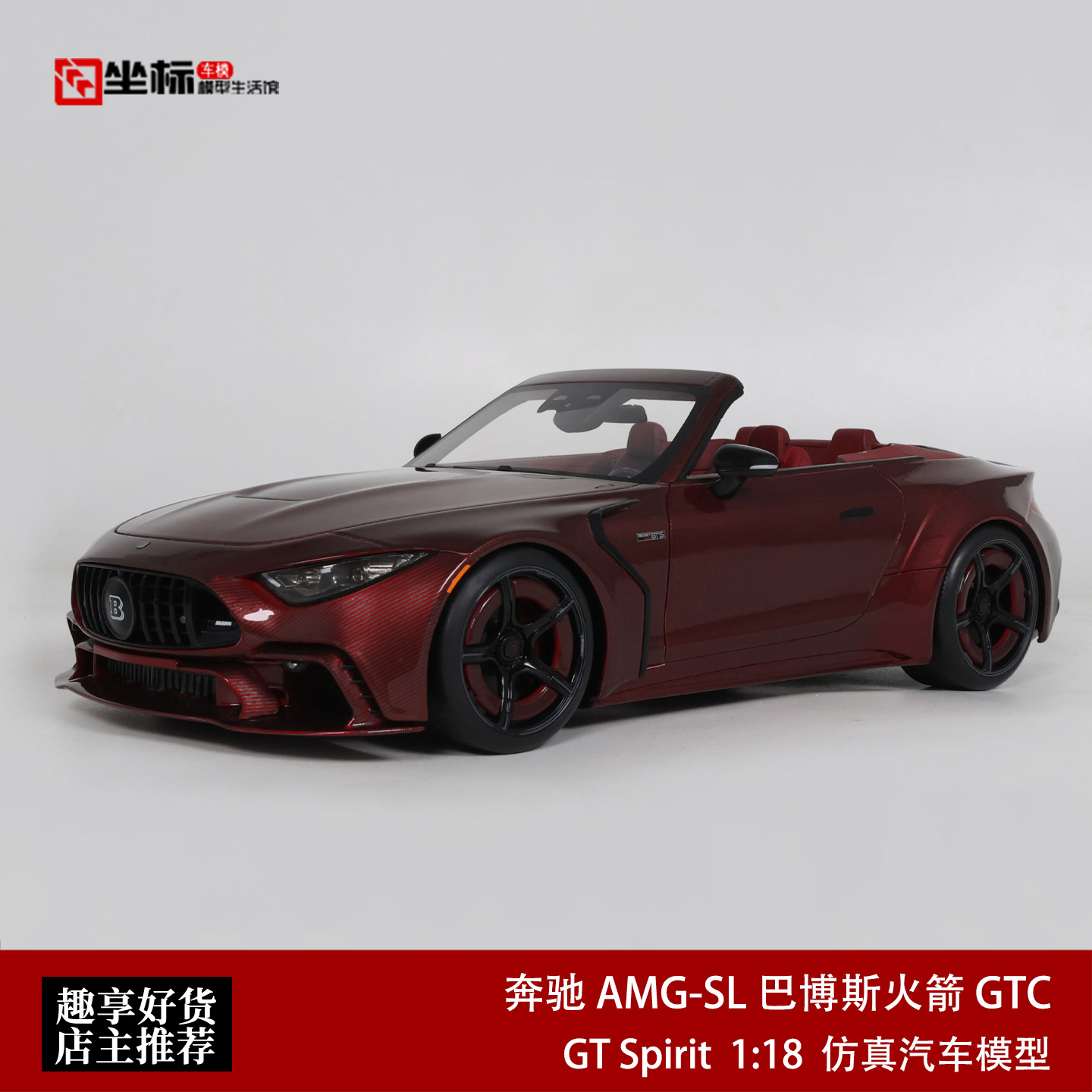 巴博斯火箭GTC 改装奔驰AMG SL敞篷碳版 GT SPIRIT 1:18 汽车模型