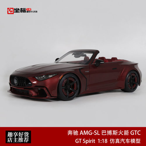 巴博斯火箭GTC 改装奔驰AMG SL敞篷碳版 GT SPIRIT 1:18 汽车模型