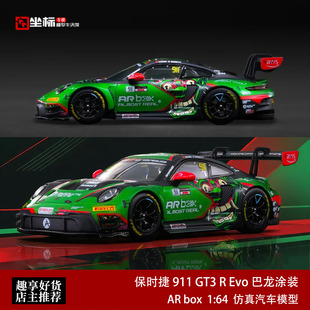 保时捷911 GT3 R Evo 巴龙 曼达利卡站 AR box 1:64 合金汽车模型