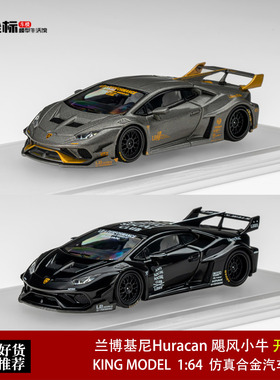 兰博基尼Huracan 飓风小牛 黑武士灰金 KM 1:64 合金开盖汽车模型