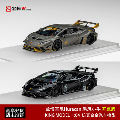 兰博基尼Huracan 飓风小牛 黑武士灰金 KM 1:64 合金开盖汽车模型