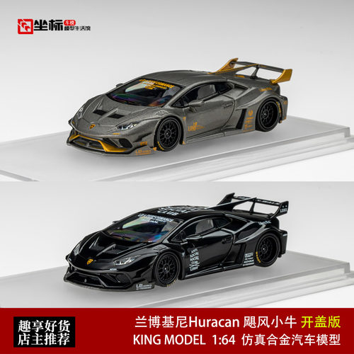 兰博基尼Huracan 飓风小牛 黑武士灰金 KM 1:64 合金开盖汽车模型