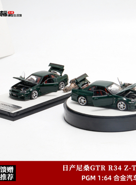 限量尼桑Nissan GTR R34 Z-TUNE 绿色 PGM 1:64 合金全开汽车模型