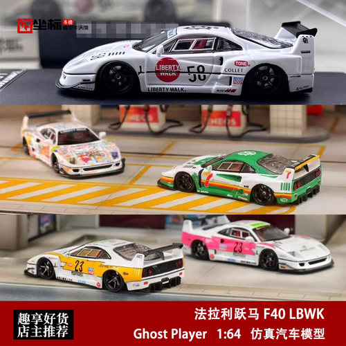 法拉利跃马 F40 LBWK改装赛车 涂鸦 GP/SW 1:64 闪电合金汽车模型