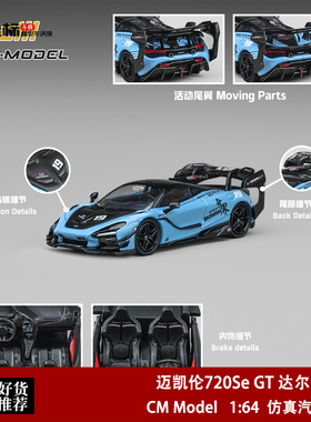 迈凯伦720Se GT 达尔文改装版 无界蓝 CM 1:64 仿真合金汽车模型