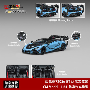 迈凯伦720Se GT 达尔文改装版 无界蓝 CM 1:64 仿真合金汽车模型
