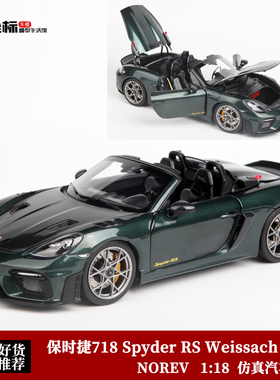 NOREV 1:18 保时捷718 Spyder RS Weissach Pack合金全开汽车模型