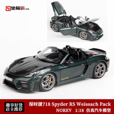NOREV 1:18 保时捷718 Spyder RS Weissach Pack合金全开汽车模型