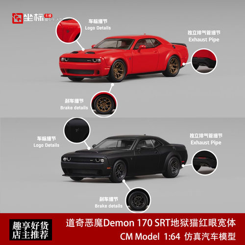 CM 1:64 道奇恶魔Demon 170 SRT地狱猫红眼宽体 合金汽车模型收藏