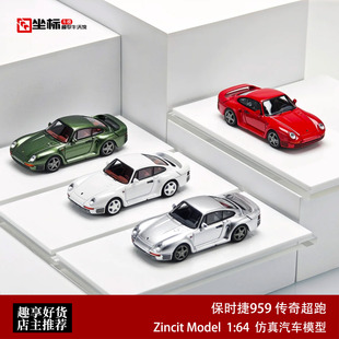 保时捷959 传奇超跑 Zincit Model ZM 1:64 仿真合金汽车模型收藏