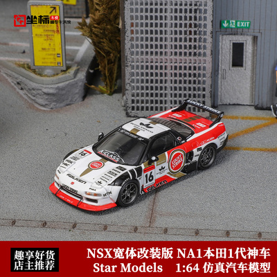 Star Models 1:64 SM 本田NSX宽体改装 NA1日本1代神车 合金车模