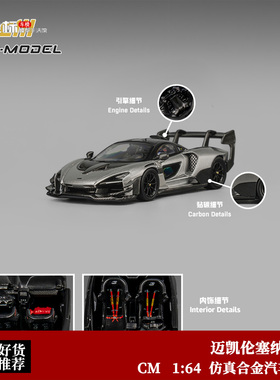迈凯伦Mclaren 塞纳Senna GTR 银灰 CM 1:64 仿真合金汽车模型绿