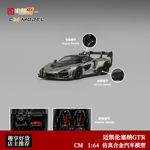 迈凯伦Mclaren 塞纳Senna GTR 银灰 CM 1:64 仿真合金汽车模型绿