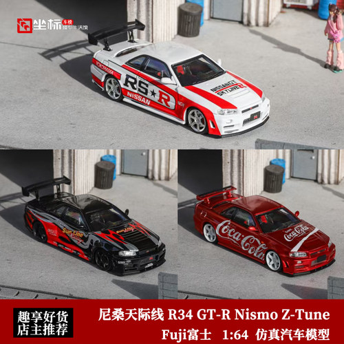 尼桑天际线GT-R R34 Nismo Z-Tune Fuji富士 1:64 合金汽车模型