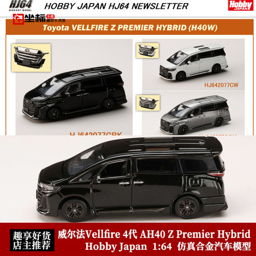Hobby Japan HJ 1:64 丰田威尔法AH40 Z 商务型MPV 合金汽车模型