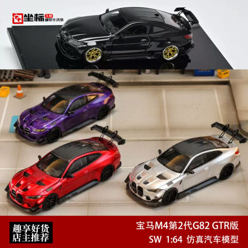 SW 1:64 宝马M4 2代G82 KIT GTR宽体改装 全碳 合金汽车模型限量