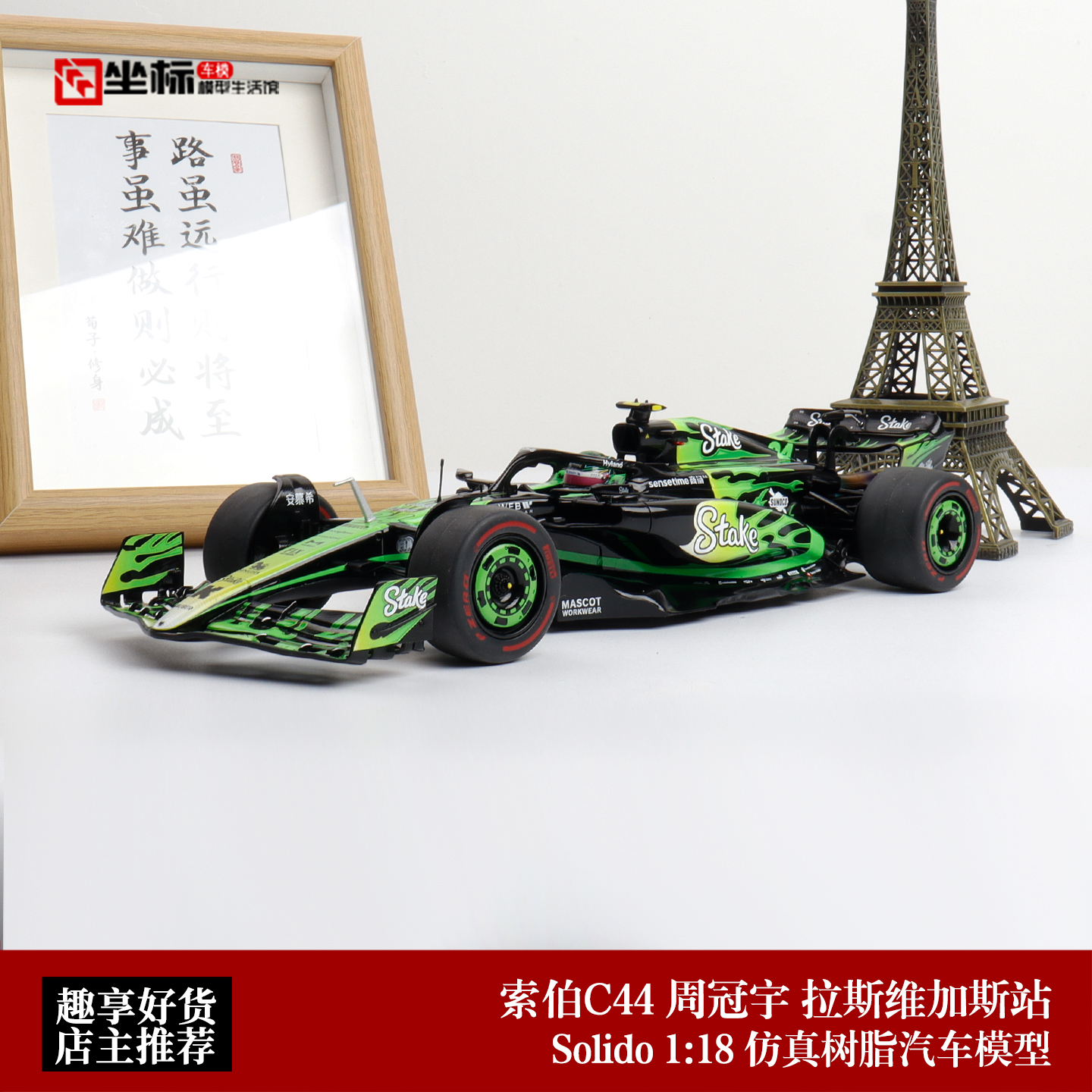 Solido 1:18 索伯C44车队拉斯维加斯大奖赛 周冠宇F1合金汽车模型