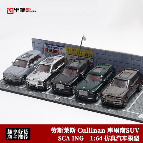 收藏劳斯莱斯Cullinan 库里南SUV SCA ING 1:64 仿真合金汽车模型
