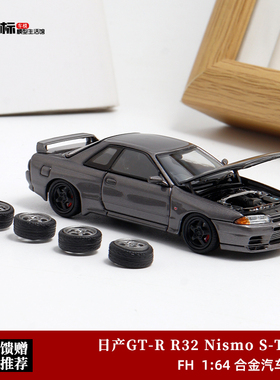 尼桑天际线GT-R R32 Nismo S-Tune 开盖版 FH 1:64 合金汽车模型