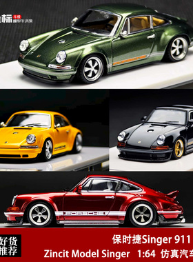 限量保时捷911 964 singer Coupe DLS ZincitModel 1:64 合金车模