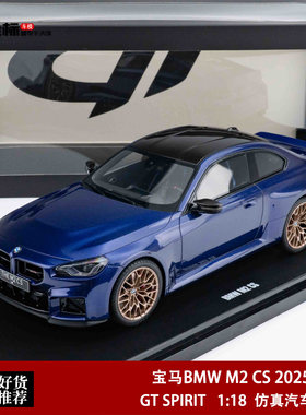 GT SPIRIT 1:18 宝马BMW M2 CS 2025改装 GT552 仿真树脂汽车模型