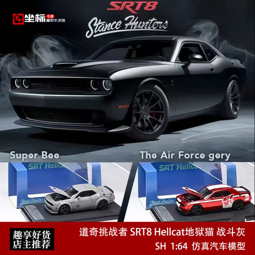 道奇挑战者 地狱猫SRT Hellcat 战斗灰 SH 1:64 开盖合金车模收藏
