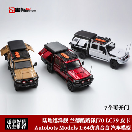 陆巡 LC79皮卡AM 1:64 Land Cruiser丰田兰德酷陆泽J70合金车模型