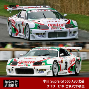 A80改装 仿真汽车模型收藏 丰田 GT500 OTTO Supra GT锦标赛