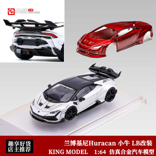 KM 1:64 兰博基尼Huracan 飓风小牛 白色 莉莉丝合金开盖汽车模型
