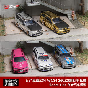 ZOOM 1:64 Nissan Stagea WC34 260RS 尼桑R34旅行瓦罐车汽车模型