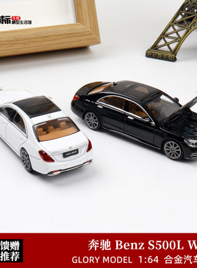 Glory Model 1:64 奔驰S500L W222 第十代 开盖版 合金汽车模型黑
