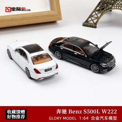 Glory Model 1:64 奔驰S500L W222 第十代 开盖版 合金汽车模型黑