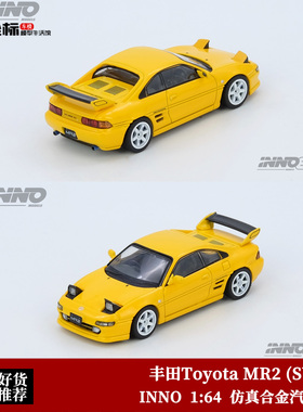 INNO 1:64 丰田Toyota MR2 (SW20) 翻灯版 仿真合金汽车模型黄