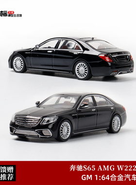 Glory Model 1:64 奔驰S65 AMG W222 黑色 豪华轿跑 合金汽车模型