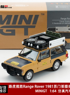 MINIGT 1:64 路虎揽胜Range Rover 1981苏门答腊奖杯赛 合金车模